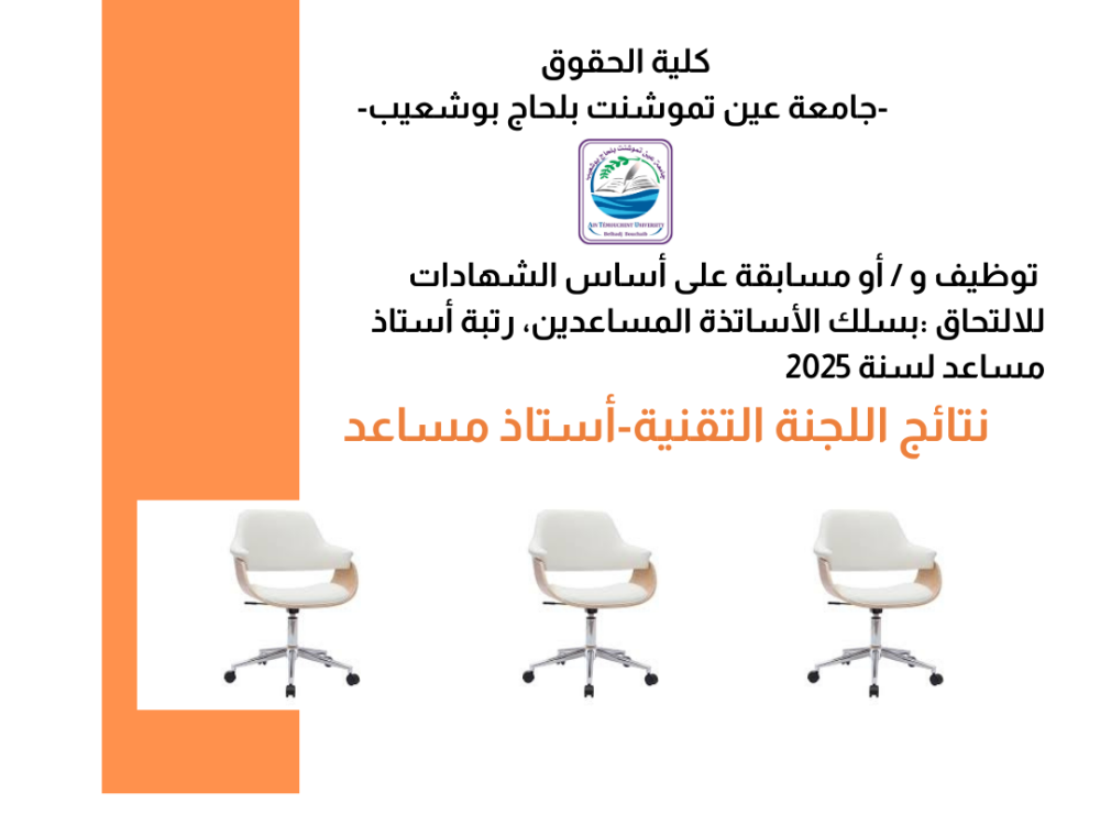 نتائج اللجنة التقنية-أستاذ مساعد